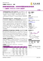 2020H1业绩点评:疫情影响招投标进度,未来将布局国际教育和高中教育