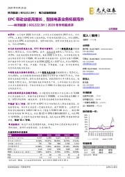 2020年半年报点评：EPC带动业绩高增长，智能电表业务拓展海外