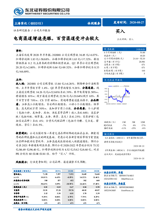 电商渠道增速亮眼，百货渠道受冲击较大