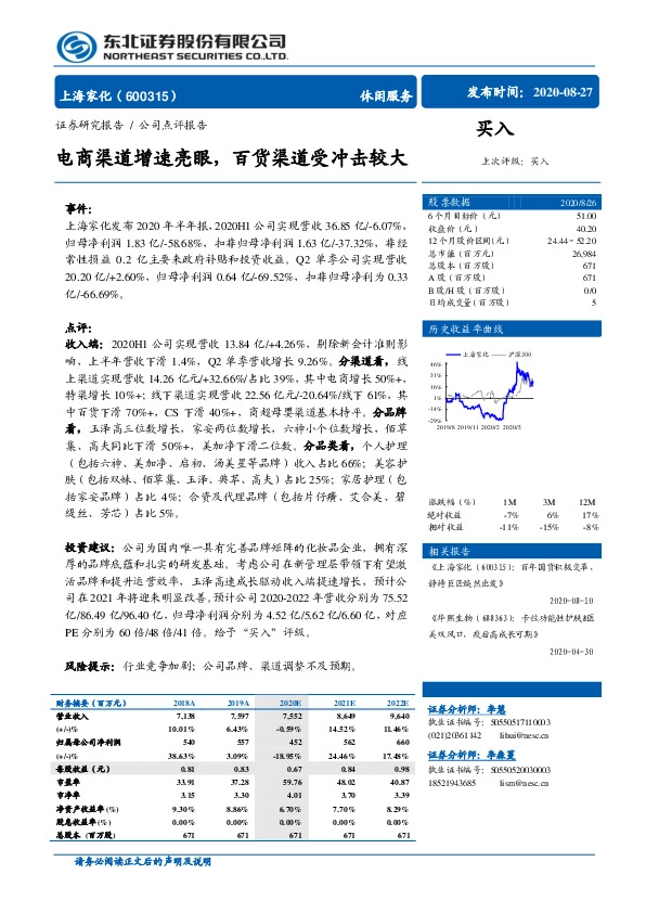 电商渠道增速亮眼，百货渠道受冲击较大
