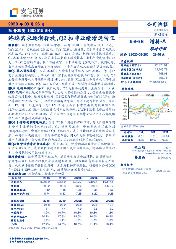 终端需求逐渐释放，Q2扣非业绩增速转正