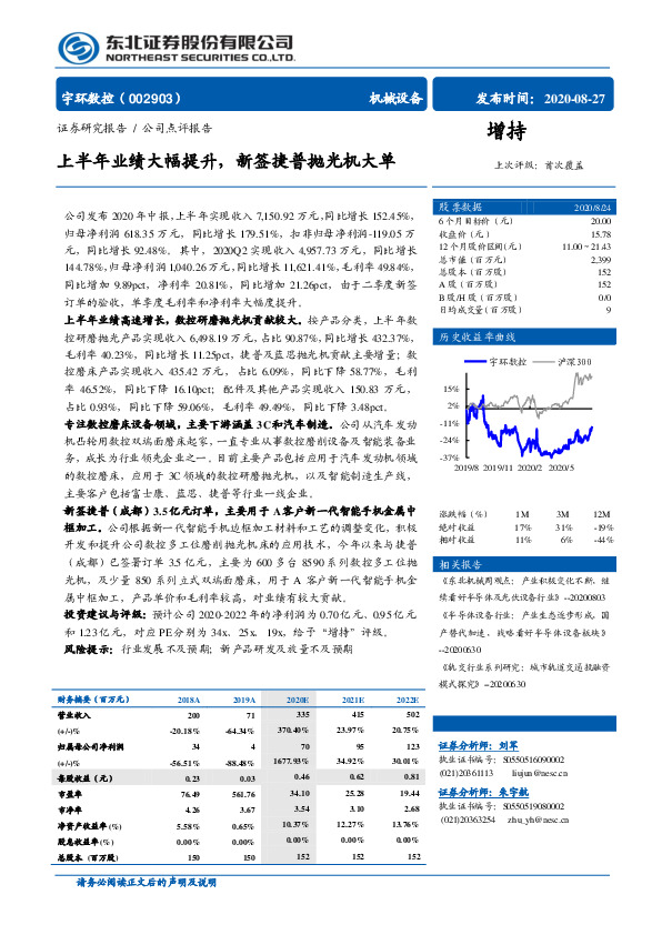 上半年业绩大幅提升，新签捷普抛光机大单