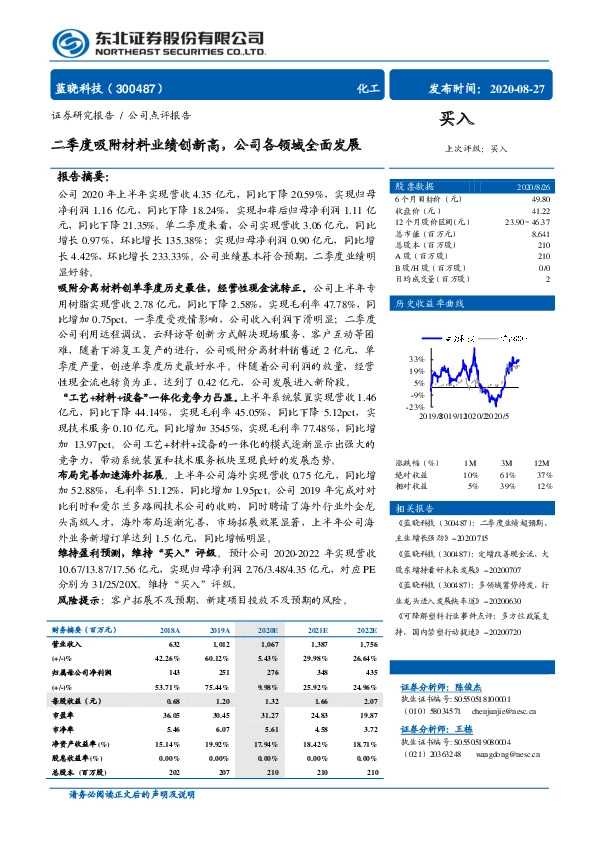 二季度吸附材料业绩创新高，公司各领域全面发展