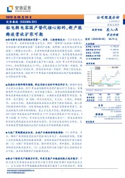 铝电解电容国产替代核心标的，新产能释放营收扩张可期