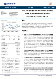 中报点评:2020上半年码洋市占率提升 2020Q2利润实现正增长 线下受疫情扰动不改长期价值