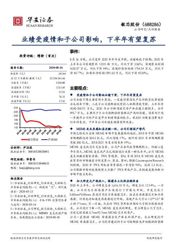 业绩受疫情和子公司影响，下半年有望复苏