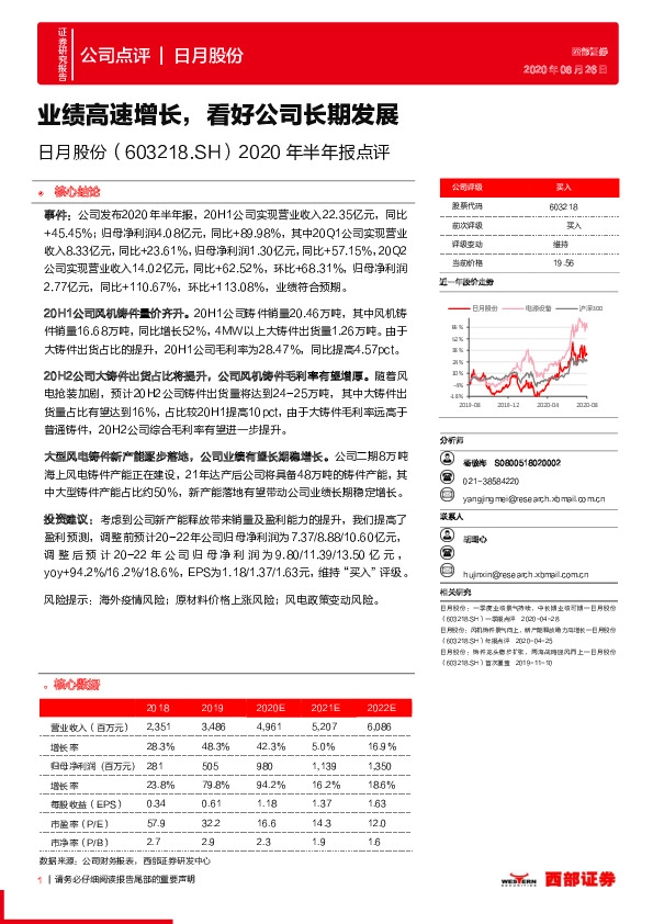 2020年半年报点评：业绩高速增长，看好公司长期发展