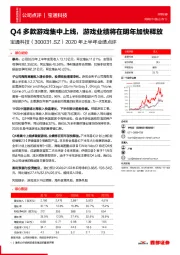 2020年上半年业绩点评:Q4多款游戏集中上线,游戏业绩将在明年加快释放