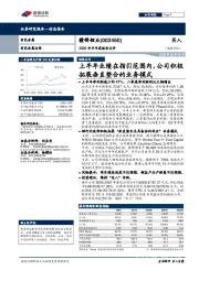 2020年半年度报告点评：上半年业绩在指引范围内，公司积极拓展垂直整合的业务模式