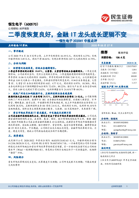 恒生电子2020H1中报点评：二季度恢复良好，金融IT龙头成长逻辑不变