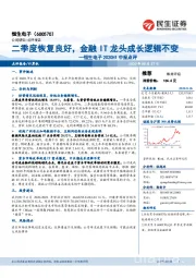 恒生电子2020H1中报点评:二季度恢复良好,金融IT龙头成长逻辑不变