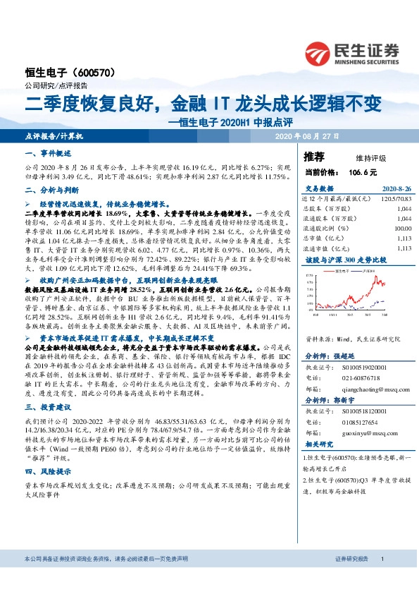 恒生电子2020H1中报点评：二季度恢复良好，金融IT龙头成长逻辑不变
