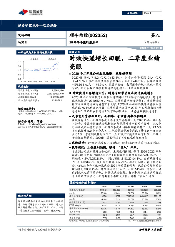 20年半年报财报点评：时效快递增长回暖，二季度业绩亮眼