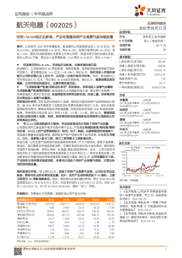 存货+20.16%创历史新高，产品有望随导弹产业高景气度持续放量
