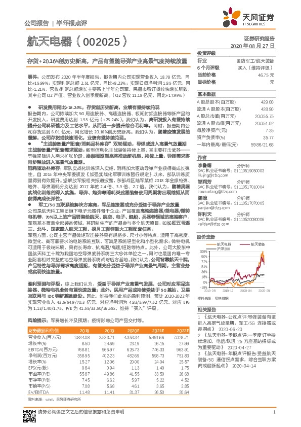 存货+20.16%创历史新高，产品有望随导弹产业高景气度持续放量