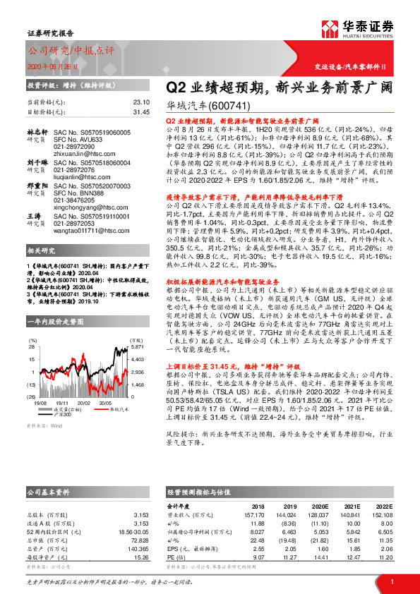 Q2业绩超预期，新兴业务前景广阔