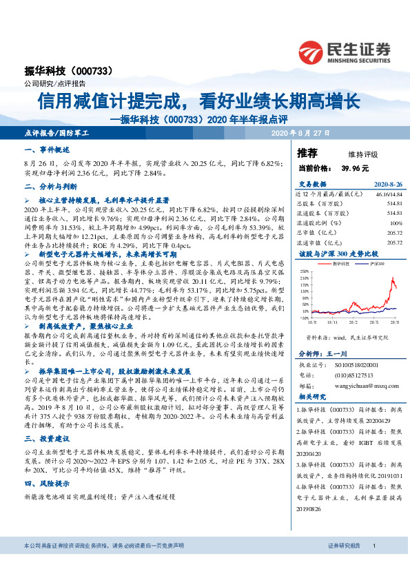 2020年半年报点评：信用减值计提完成，看好业绩长期高增长