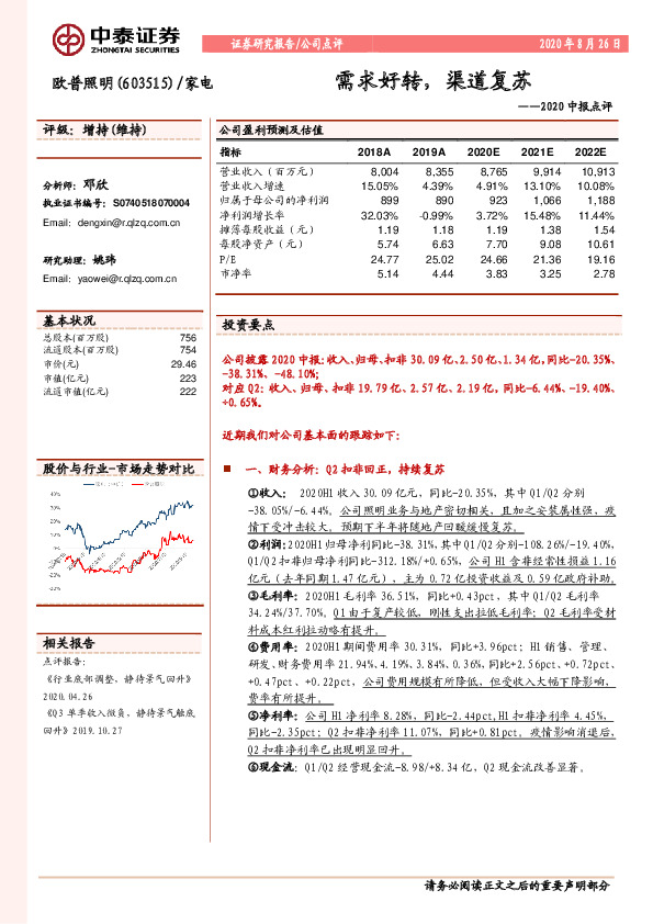 2020中报点评：需求好转，渠道复苏