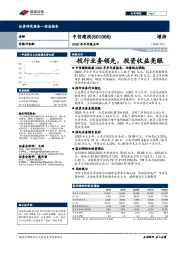 2020年半年报点评：投行业务领先，投资收益亮眼