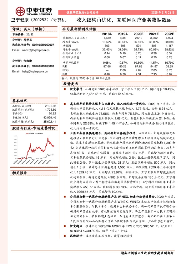收入结构再优化，互联网医疗业务数据靓丽