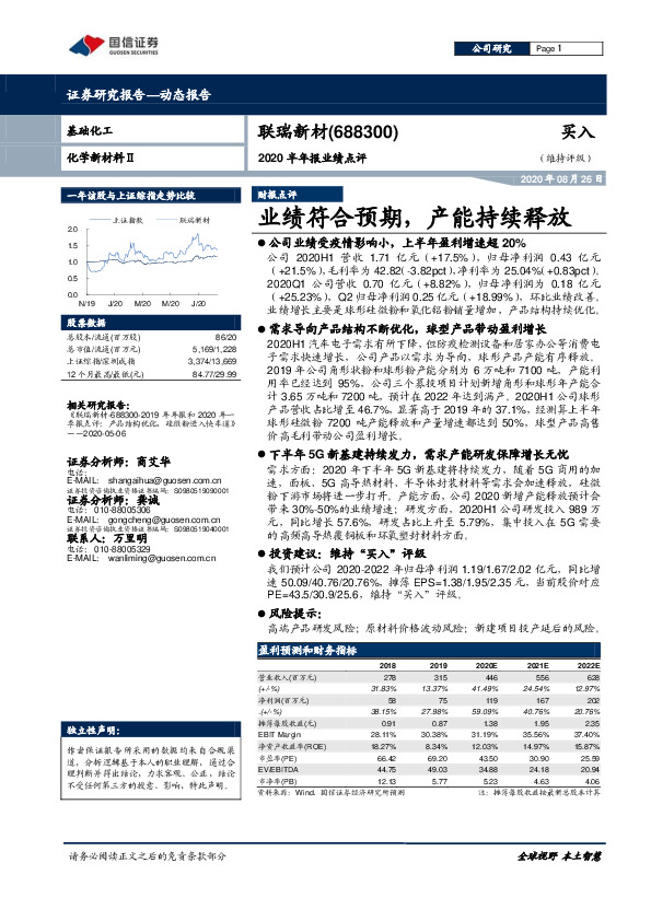2020半年报业绩点评：业绩符合预期，产能持续释放