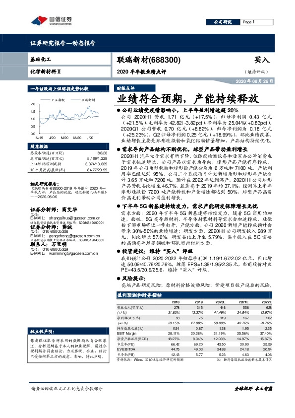 2020半年报业绩点评：业绩符合预期，产能持续释放