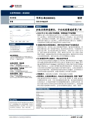 2020年中报点评：护肤品保持高增长，卡位优质赛道前景广阔