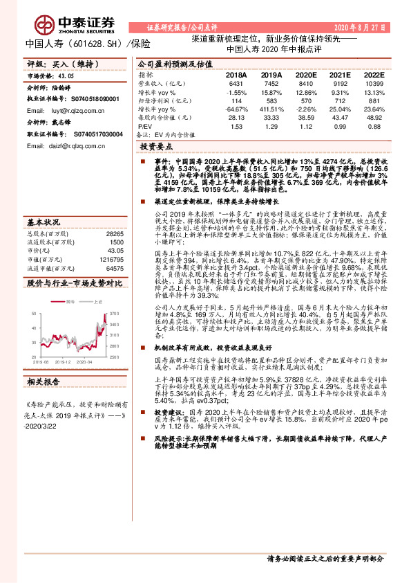 中国人寿2020年中报点评：渠道重新梳理定位，新业务价值保持领先