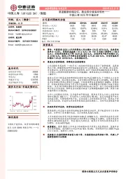 中国人寿2020年中报点评:渠道重新梳理定位,新业务价值保持领先