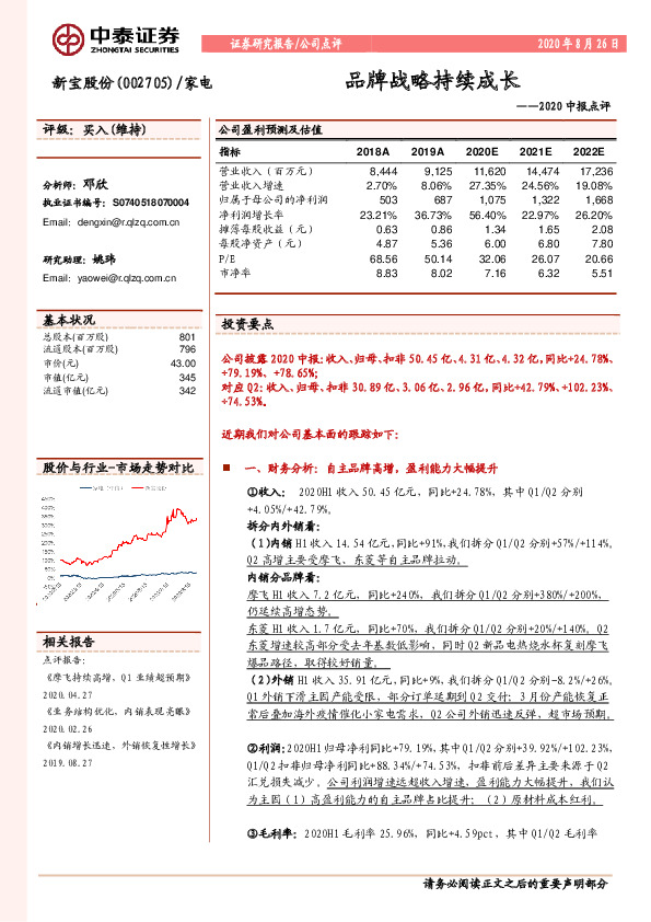 2020中报点评：品牌战略持续成长