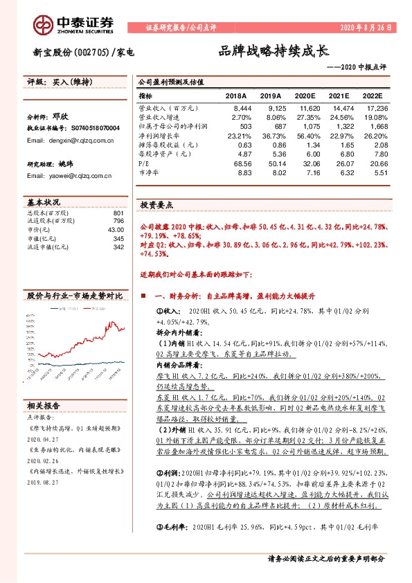 2020中报点评：品牌战略持续成长