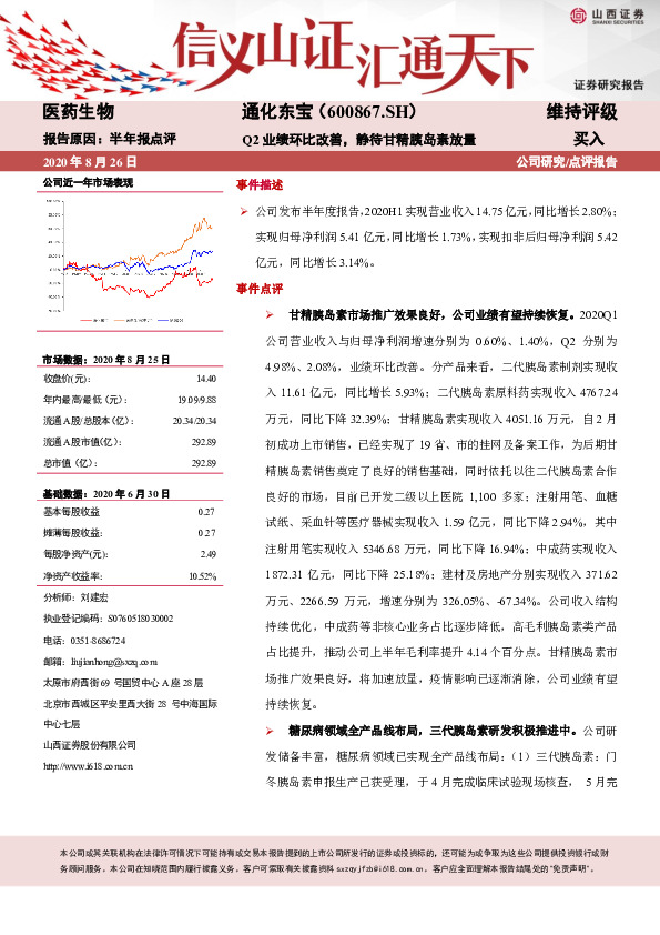 Q2业绩环比改善，静待甘精胰岛素放量