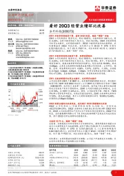 看好20Q3经营业绩环比改善