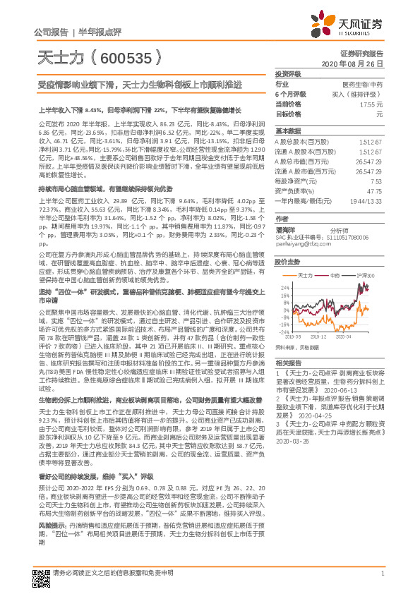 受疫情影响业绩下滑，天士力生物科创板上市顺利推进