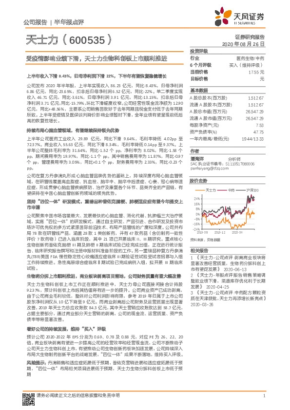 受疫情影响业绩下滑，天士力生物科创板上市顺利推进
