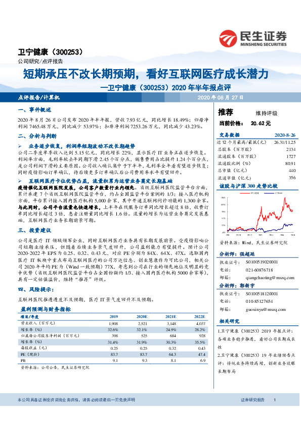 2020年半年报点评：短期承压不改长期预期，看好互联网医疗成长潜力