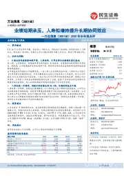 2020年半年报点评:业绩短期承压,人寿拟增持提升长期协同效应