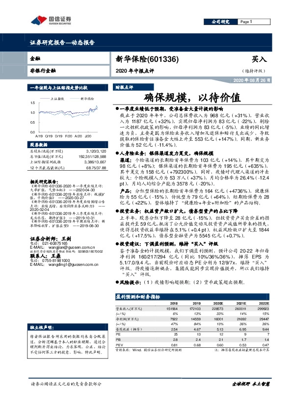 2020年中报点评：确保规模，以待价值