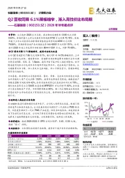 2020年半年报点评:Q2营收同降6.1%降幅缩窄,渐入高性价比布局期