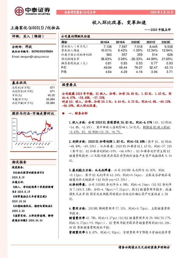 2020中报点评：收入环比改善，变革加速