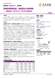 2020年半年报点评：疫情影响短期业绩，血制品收入保持稳健