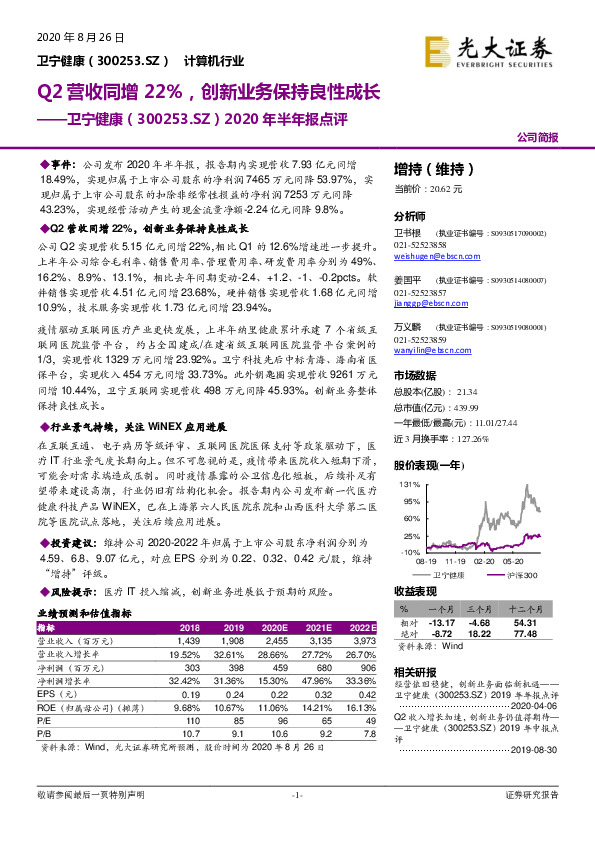 2020年半年报点评：Q2营收同增22%，创新业务保持良性成长