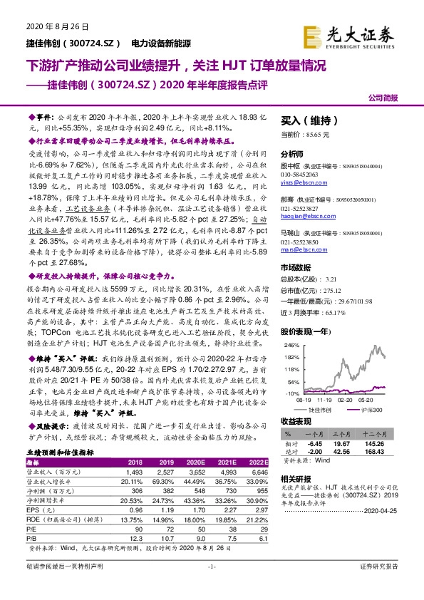 2020年半年度报告点评：下游扩产推动公司业绩提升，关注HJT订单放量情况