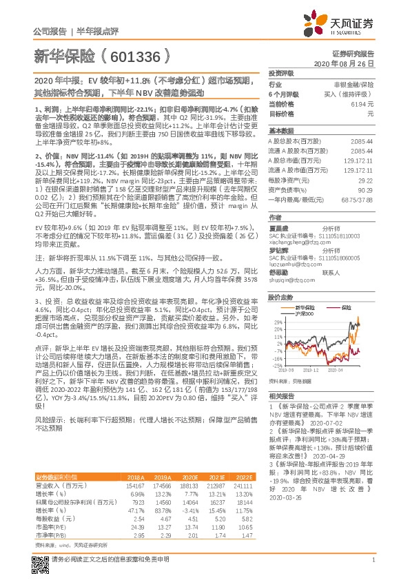 2020年中报：EV较年初+11.8%（不考虑分红）超市场预期，其他指标符合预期，下半年NBV改善趋势强劲