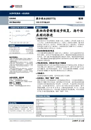 2020年半年报点评:康柏西普销售逐步恢复,海外临床顺利推进