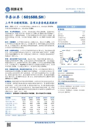 上半年业绩超预期,各项业务条线表现较好