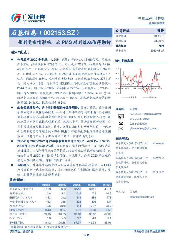 盈利受疫情影响，云PMS顺利落地值得期待