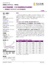 2020年中报点评：出口订单超预期，C2M和品牌孵化平台现雏形