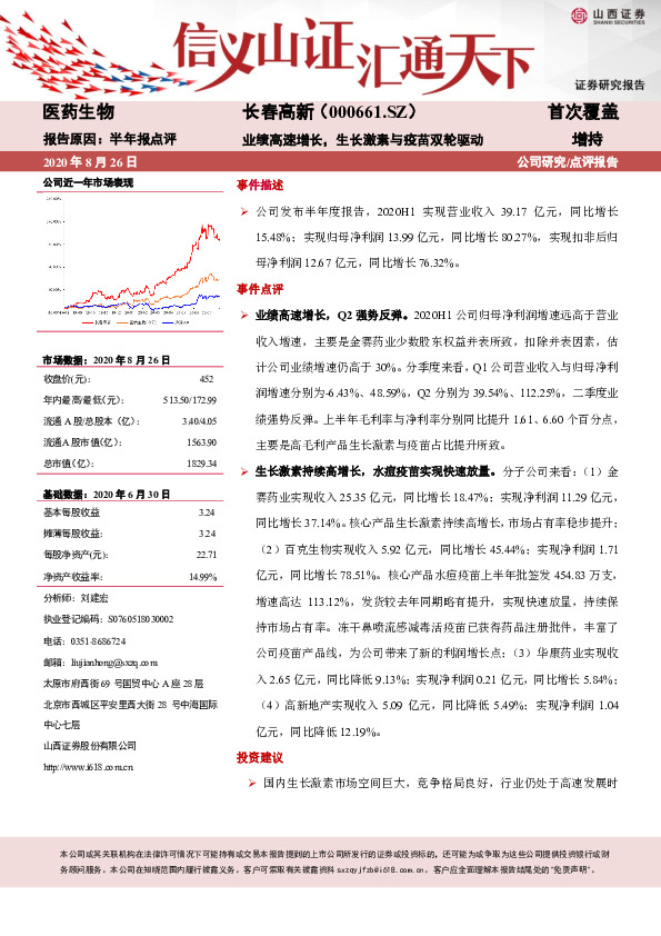 山西证券-长春高新(000661)半年报点评:业绩高速增长,生长激素与疫苗双轮驱动-200826