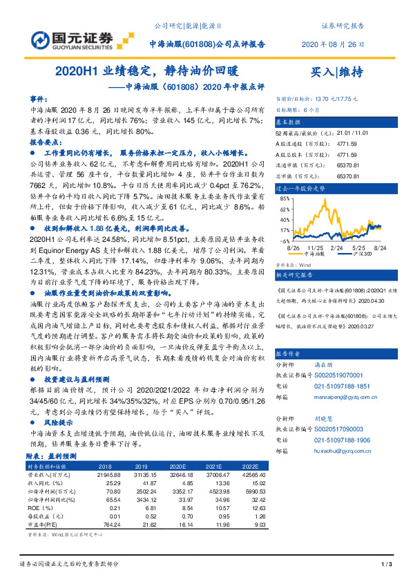 2020年中报点评：2020H1业绩稳定，静待油价回暖